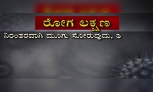 ಕೋರೋನ ರೋಗದ ಕೆಲವು ಲಕ್ಷಣಗಳು ....