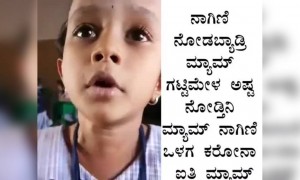 ಕರೋನ ಬಗೆಗಿನ ಮುಗ್ಧ ಮಾತುಗಳು ಪುಟ್ಟ ಕಂದಮ್ಮನಿಂದ