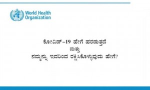 ಕೊರೊನ ಬಗ್ಗೆ ಎಚ್ಚರಿಕೆ ಇರಲಿ