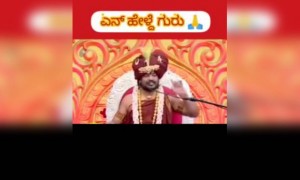 ಅಣ್ಣ ಏನೋ ಹೇಳ್ತಿದಾರೆ ಕೇಳ್ರಪ್ಪ