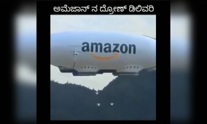 ಆಮೆಝನ್ ಅವರಿಂದ ಡ್ರೋನ್ ಮೂಲಕ ಹೋಂ ಡೆಲಿವರಿ