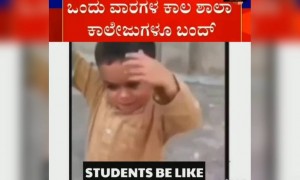 ಕೋರೋನ ಬಂದು ಶಾಲಾ ಕಾಜೇಜಿಗೆ ರಜೆ ಕೊಟ್ಟಾಗ ಮಕ್ಳು ಹೇಗೆ ಸೆಲೆಬ್ರೆಟ್ ಮಾಡಿದ್ರು ಗೊತ್ತಾ...????