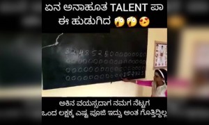 ಅಬ್ಬಾ ಈ ಹುಡುಗಿ ಎಷ್ಟು ಬುದ್ದಿವಂತೆ
