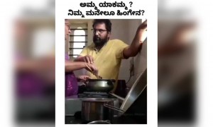 ನಿಮ್ ಮನೇಲೂ ಹೀಗೆನಾ ಫ್ರೆಂಡ್ಸ್