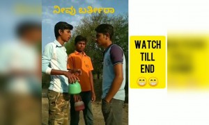 ಕೊನೆವರೆಗೂ ನೋಡಿ ತುಂಬ ಫನ್ನಿ ಆಗಿದೆ