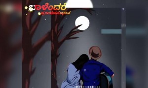 ಬಾಳೆಂದರೆ ಪ್ರಣಯಾನುಭವ ...