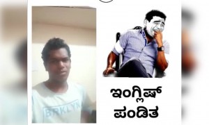 ಇಂಗ್ಲಿಷ್ನಲ್ಲಿ ಅಪಾರ ಪಾಂಡಿತ್ಯ ಹೊಂದಿರುವ ಏಕೈಕ ವ್ಯಕ್ತಿ