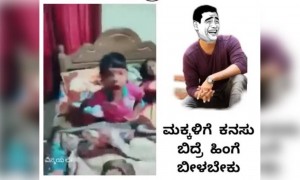 ಮಕ್ಕಳಿಗೆ ಇಂಥ ಕನಸು ಬಿದ್ರೆ ಹೇಗಿರುತ್ತೆ ...???