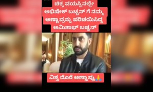 ಅಭಿಷೇಕ್ ಬಚ್ಚನ್ ರಾಜ್ ಕುಮಾರರ ಅಭಿಮಾನಿಯಂತೆ ನೋಡಿ