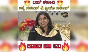 ಕಿಚ್ಚ ಸುದೀಪ್ ಲವ್ ಕಹಾನಿ .....!!