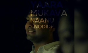 ಬೆಳಗೆದ್ದು ಯಾರ ಮುಖವ ನಾನು ನೋಡಿದೆ.....
