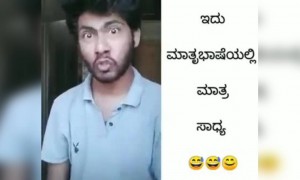 ಇದೆ ಮಾತೃ ಭಾಷೆಯ ಮಹತ್ವ ....!!!