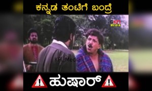 ಕನ್ನಡ ಕನ್ನಡಿಗರ ತಂಟೆಗೆ ಬಂದ್ರೆ ಯಾರನ್ನು ಬಿಡಲ್ಲ ....!!!
