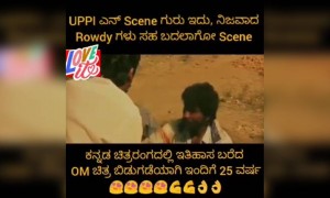 ಕನ್ನಡ ದ ಅತ್ಯುತ್ತಮ ಓಂ ಚಿತ್ರದ ಸಣ್ಣ ತುಣುಕು.....