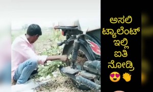 ನಮ ಹಳ್ಳಿಯವರಿಗೆ ಟ್ಯಾಲೆಂಟ್ ಇಲ್ಲ ಅಂತ ಯಾರ್ ಹೇಳಿದ್ದು ......!!!