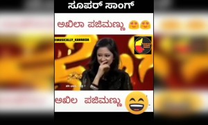 ಅಖಿಲ ಪಜಿಮಣ್ಣು  ಅಖಿಲ ಪಜಿಮಣ್ಣು ......!!!!