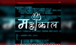 ಮಹಾ ಕಾಲ