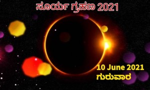 #ಸೂರ್ಯ ಗ್ರಹಣ  2021