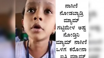 ಕರೋನ ಬಗೆಗಿನ ಮುಗ್ಧ ಮಾತುಗಳು ಪುಟ್ಟ ಕಂದಮ್ಮನಿಂದ