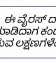 ಕೋರೋನ ಲಕ್ಷಣಗಳು ಮತ್ತು ಪರೀಕ್ಷೆಗಳು