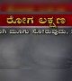 ಕೋರೋನ ರೋಗದ ಕೆಲವು ಲಕ್ಷಣಗಳು ....