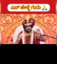 ಅಣ್ಣ ಏನೋ ಹೇಳ್ತಿದಾರೆ ಕೇಳ್ರಪ್ಪ