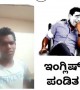 ಇಂಗ್ಲಿಷ್ನಲ್ಲಿ ಅಪಾರ ಪಾಂಡಿತ್ಯ ಹೊಂದಿರುವ ಏಕೈಕ ವ್ಯಕ್ತಿ