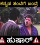 ಕನ್ನಡ ಕನ್ನಡಿಗರ ತಂಟೆಗೆ ಬಂದ್ರೆ ಯಾರನ್ನು ಬಿಡಲ್ಲ ....!!!